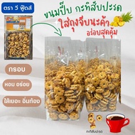 ขายดีมาก ขนมปังปี๊บ กะทิสับปะรด แบ่งขายใส่ถุงจีบ น้ำหนัก 500 g ขนมปี๊บใหญ่ รับประกันใหม่ทุกปี๊บ กรอบ หอม หวานมันกำลังดี ขนมปี๊บส่งฟรี ขนมอร่อยๆถูกๆ ขายดีที่สุดในร้าน ขนมอร่อยๆถูกๆส่งฟรี เเพ็คดีมาก จัดส่งไวมาก