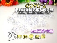 【布的魔法屋】d540-2梭子25入組1cm高梭子(喜佳梭子,brother梭子,車樂美.勝家各家用縫紉機梭子缩子線軸)