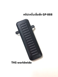 คลิปหลัง วิทยุสื่อสาร ที่เหน็บเข็มขัด GP-888 สามารถใช้ได้กับหลายๆรุ่น เช่น IC-290 , IC-092 , IC-200C