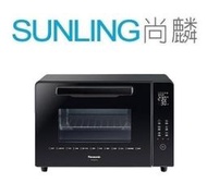 尚麟SUNLING 國際牌 32L 微電腦電烤箱 NB-H3203 新款 NB-MF3210 來電優惠