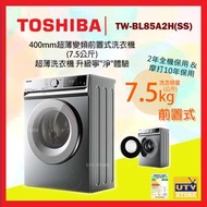 東芝 - TW-BL85A2H(SS) 400mm超薄變頻前置式洗衣機 (7.5公斤) 超薄洗衣機 升級寧"淨"體驗