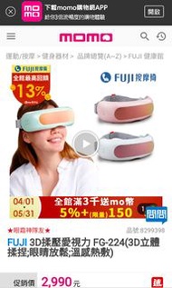 (全新盒裝封膜未拆)FUJI 3D揉壓愛視力 FG-224(3D立體揉捏;眼睛放鬆;溫感熱敷)
