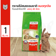 Cats Best Original 40L. ทรายแมวอนามัย ทรายไม้สน จับตัวเร็ว ทิ้งชักโครกได้ สำหรับแมวทุกสายพันธุ์ (40 
