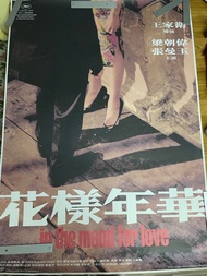 王家衛電影《花樣年華》原裝海報