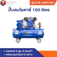 VERGIN ปั๊มลมโรตารี่ ถังลม ปั๊มลมสายพาน ขนาด 100 ลิตร รุ่นVG-AIR100 มอเตอร์2สูบ3แรงม้า