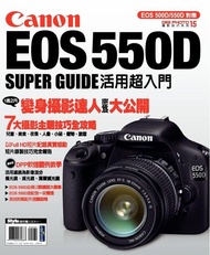 Canon EOS 550D活用超入門 電子書