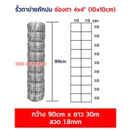 (ส่งฟรี) รั้วตาข่ายถักปม ยาว30-50m ตา 4x4นิ้ว (10x10cm) ลวดตาข่าย ตาข่ายถักปม ตาข่ายแรงดึง สูง0.9m-2