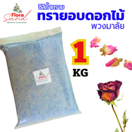 FloraSand ทรายดอกไม้ ซิลิก้าทราย สำหรับทำดอกไม้แห้ง มาลัยบ่าวสาว ซิลิก้าทราย Silica  gel สารกันชื้น 