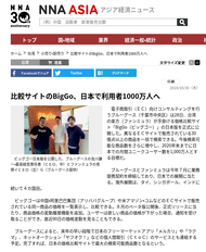 NNA-比較サイトのBigGo、日本で利用者1000万人へ