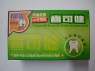 齒可健天然牙粉、麗瑯速潔白牙粉~特價6盒900元【免運費】送20攜帶包
