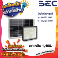 BEC โคมไฟฟลัดไลท์ โซล่าเซลล์ LED รุ่น Woody II ขนาด 60w , 100w , 150w แสงขาว