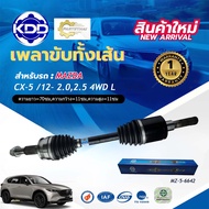 เพลาขับทั้งเส้น เพลาเส้น เพลาขับ มาสด้าซีเอ็กซ์ไฟว์ KDD MAZDA CX-5 2.0 4WD ปี 2012-ON (MZ-5-6642)(MZ