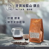 【JC咖啡】牙買加 藍山 No.1 水洗│淺中焙 1/4磅(115g)-咖啡豆(精品咖啡 新鮮烘焙) 藍山銀丘莊園