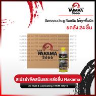 [ยกลัง 24 ชิ้น] สเปรย์ Nakama De-Rust Lubricating Spray ขนาด 450ml. สเปรย์หล่อลื่น ป้องกันสนิม สเปรย