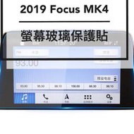 FORD FOCUS MK4  2020 KUGA MK3 Active中控螢幕 玻璃保護貼 電子旋鈕保護貼 排檔保護貼