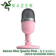 【MR3C】限量含稅 公司貨 RAZER Seiren Mini Pink粉晶 魔音海妖 MINI USB 直播麥克風