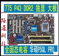 全固態華碩P5QL PRO 775針獨顯P43主板DDR2 支持Q8200 Q9500 CPU