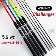 คันเบ็ด Ashino Challenger รุ่นใหม่ (แพ็คใส่ท่อ PVC) 5.6 ฟุต 2 ท่อน Line wt. 8-16 lb คันปลาเกล็ด คันสปินนิ่ง คันเบ็ดตกปลา