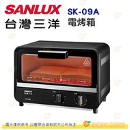台灣三洋 SANLUX SK-09A 電烤箱 公司貨 9L 60~230度 抽取式集屑盤 過溫保護裝置 烤箱