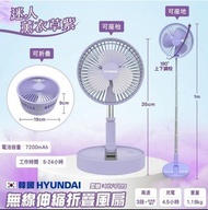 韓國團  ＠＠【 Hyundai紫色伸縮折疊無線風扇 】