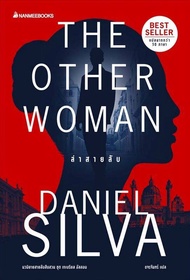 Nanmeebooks หนังสือ ล่าสายลับ (The Other Woman) Daniel Silva  ชุด เกเบรียล อัลลอน  นวนิยาย สืบสวนสอบสวน