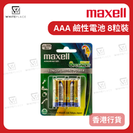 Maxell - AAA 鹼性電池 8粒