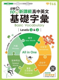 迎戰108新課綱：高中英文基礎字彙 Levels 1 &amp; 2 電子書