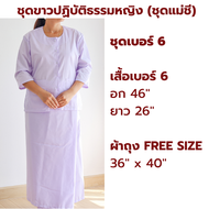 ชุดขาวปฏิบัติธรรมหญิง (ชุดแม่ชี)  เสื้อแขน 3 ส่วน+ผ้าถุงเชือกผูก (ขาวโอโม่ ผ้าป่านไม่หนาไม่บาง) ใส่ไปวัด ทำบุญ นั่งสมาธิ