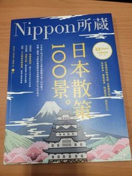 Nippong 所藏-日本散策100景