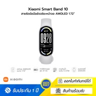 Xiaomi Smart Band 10 สายรัดข้อมืออัจฉริยะกันน้ำได้ที่ระดับ 5 ATM มีเข็มทิศในตัว