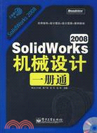 SolidWorks 2008機械設計一冊通（簡體書）