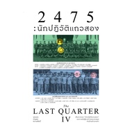 Book 2475 The Last Quarter (The Quarter4) General Banchatra Chawalsilp Documentary Article The