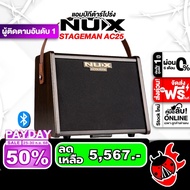 รับส่วนลดสูงสุด 1000.- แอมป์กีต้าร์โปร่ง NUX Stageman AC25 - Acoustic Guitar Amplifier NUX Stageman