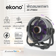 EKONO พัดลมพกพา 6 นิ้ว EK-PTB08 สีม่วง จัดส่งโดย HomePro