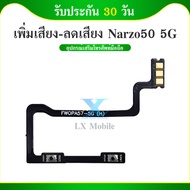 +- แพวอลลุ่ม Narzo 50 (5G) ปุ่มเพิ่มเสียง ลดเสียง Narzo 50 (5G)