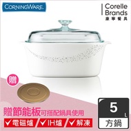 【美國康寧 Corningware】璀璨星河方型康寧鍋5L贈節能板