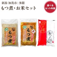 【ふるさと納税】もつ煮込み・お米セット【選べるセット内容「もつ煮込み 味噌味 or 辛味」 「新之助2kg〜5kg」】日本一の米どころ・新潟のブランド米「新之助」 新潟県産豚もつ もつ煮込み もつ煮 