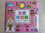 台北可面交《女孩尋寶圖》遊戲書~另有《男孩尋寶圖》二本合購150~小紅花童書工作室~專注力、觀察力訓練