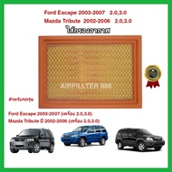 กรองอากาศเครื่อง ไส้กรองอากาศเครื่องยนต์ Ford Escape / Mazda Tribute (2.0,3.0) ปี 2003-2007 ฟอร์ด เอสเคป มาสด้า ทรีบิ้ว