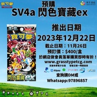 PTCG SV4a 閃色寶藏ex / 特別組合 奇樹 預購