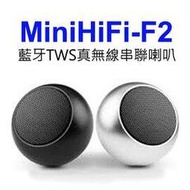 【iPlug MiniHiFi-F2】TWS串接3D立體環繞藍牙喇叭組