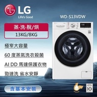 【LG 樂金】洗衣13公斤+烘衣8公斤｜蒸氣滾筒洗衣機 (蒸洗脫烘) (冰瓷白) WD-S13VDW (含基本安裝)