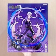 罕有⚠️ 少量全新現貨✅ Megahouse MH 咒術迴戰 呪術回戰 五條悟 五条悟 老師 5T5 虛式「茈」ver. PVC DX figure人型比例模型公仔擺件（魂Shop限定代理版）