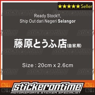 JDM Japanese Kanji Initial D Drift Fast Vinyl Car Sticker Decal ae86