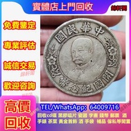 高價收購銀元 舊錢幣 、熊貓幣、光頭佬、半圓 壹萬圓 飛龍幣 熊貓幣 地圖，鏡架，火燭鬼，光頭佬，大金龍，小人書，眼鏡佬，舊版人民幣，袁大頭，孫小頭， 坐洋站洋 紀念鈔 荷花鈔 生肖鈔 評級幣 大棉胎