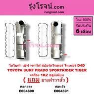 E004690 E004691 ฝาครอบวาล์ว ฝาวาวล์1KZ อลูมิเนียม โตโยต้า ฝาวาว ฝาวาล์วD4D TIGER TOYOTA ไทเกอร์ สปอร