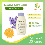 Aveeno ครีมอาบน้ำ  body wash 354 ml สำหรับผิวบอบบาง แพ้ง่าย มีมอยเจอไรเซอร์เข้มข้น กลิ่นหอม ผ่อนคลาย