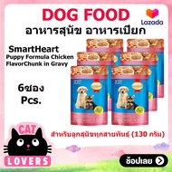 [6ซอง]Smartheart Pouch Puppy assorted flavors130g /สมาร์ทฮาร์ท อาหารเปียกสำหรับลูกสุนัขทุกสายพันธุ์ คละสูตร 130 กรัมต่อซอง