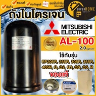 💥แท้ ส่งด่วน💥 MITSUBISHI ถังไนโตรเจน รุ่น AL-100 ถังเหลี่ยม รุ่น EP 1.2kgf / 2.0kgf ถังแรงดันปั๊มน้ำ