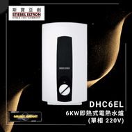 斯寶亞創 - DHC6EL 6kW 即熱式電熱水爐 (單相 220V)